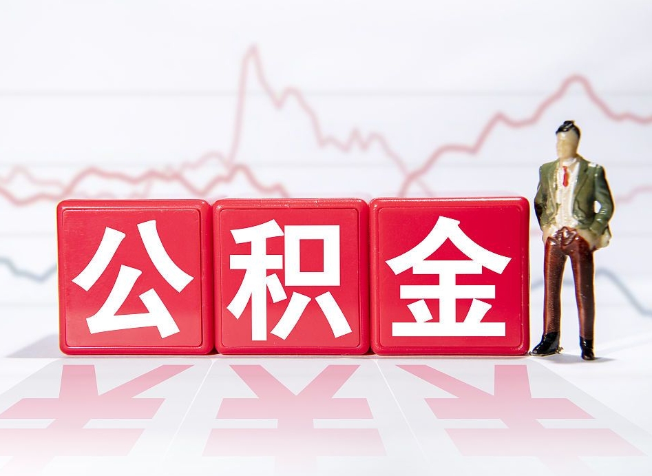 补充公积金如何取-屯昌公积金代办平台